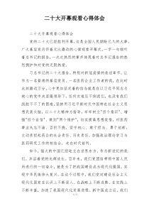 二十大开幕观看心得体会