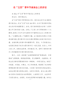 在“五四”青年节座谈会上的讲话