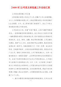[3400字]公司党支部党建工作总结汇报