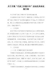 关于开展“代表工作提升年”活动的具体实施方案