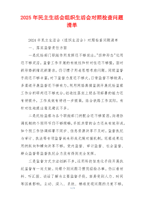 2025年民主生活会组织生活会对照检查问题清单