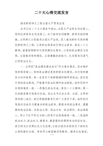 二十大心得交流发言