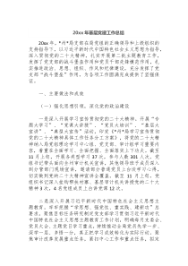 20XX年基层党建工作总结