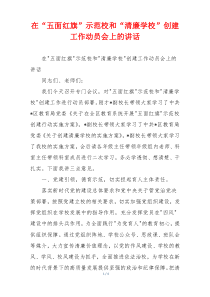 在“五面红旗”示范校和“清廉学校”创建工作动员会上的讲话