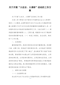 关于开展“大走访、大调研”活动的工作方案