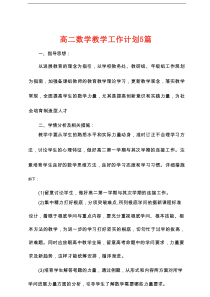 高二数学教学工作计划5篇