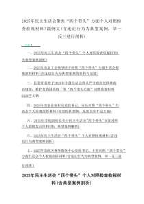 2025年民主生活会聚焦“四个带头”方面个人对照检查检视材料（含违纪行为为典型案例，举一反三进行剖析