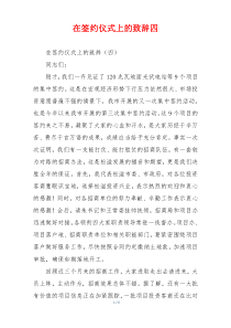 在签约仪式上的致辞四