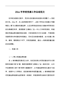 20XX年学校党建工作总结