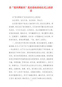 在“党风照家风”党史活动启动仪式上的讲话