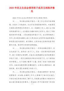 2025年民主生活会领导班子成员互相批评意见