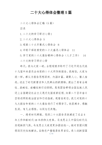 二十大心得体会整理5篇