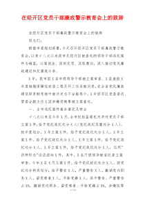 在经开区党员干部廉政警示教育会上的致辞