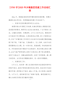 [3700字]2025年乡镇基层党建工作总结汇报
