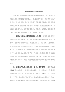 20XX年局办公室工作总结