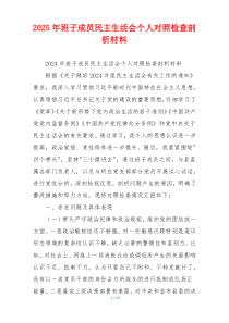 2025年班子成员民主生活会个人对照检查剖析材料