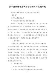 关于开展保密宣传月活动的具体实施方案