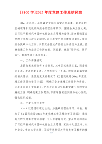 [3700字]2025年度党建工作总结民政