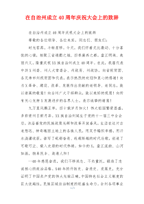 在自治州成立40周年庆祝大会上的致辞