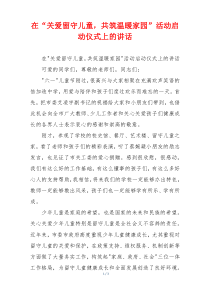 在“关爱留守儿童，共筑温暖家园”活动启动仪式上的讲话