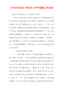 [3700字]2025年机关上半年党建工作总结