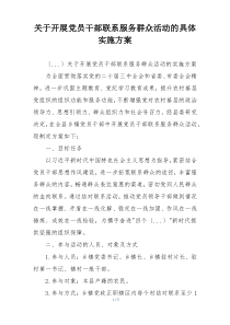 关于开展党员干部联系服务群众活动的具体实施方案