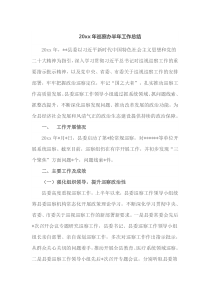 20XX年巡察办半年工作总结