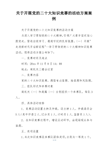 关于开展党的二十大知识竞赛的活动方案案例