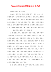 [4000字]2025年医院党建工作总结