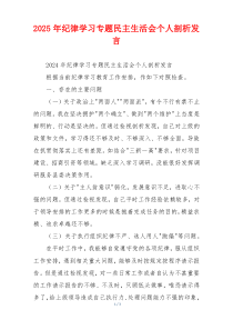 2025年纪律学习专题民主生活会个人剖析发言