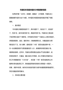 市直机关党组织组织力专题调研报告