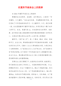 在重阳节座谈会上的致辞