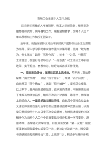 20XX年工会个人工作总结
