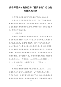 关于开展农村集体经济“提质增效”行动的具体实施方案