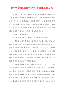 [4000字]国企公司2025年党建工作总结