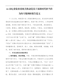 市纪委监察委机关推动党员干部新时代担当作为的专题调研报告范文