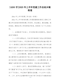 [4200字]2025年上半年党建工作总结乡镇街道