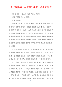 在“学雷锋、创五好”表彰大会上的讲话