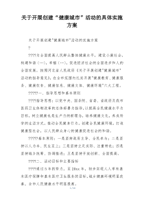 关于开展创建“健康城市”活动的具体实施方案