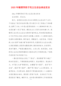 2025年镇领导班子民主生活会表态发言