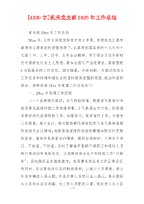 [4200字]机关党支部2025年工作总结