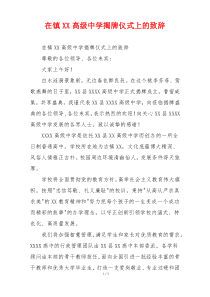 在镇XX高级中学揭牌仪式上的致辞