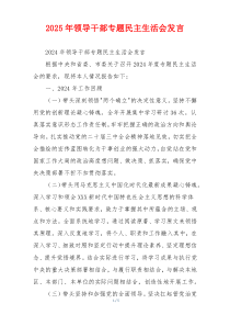 2025年领导干部专题民主生活会发言