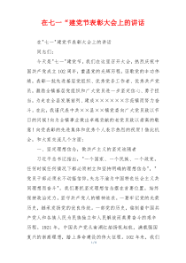 在七一“建党节表彰大会上的讲话