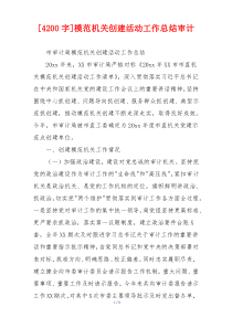 [4200字]模范机关创建活动工作总结审计