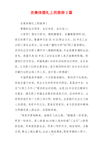 在集体婚礼上的致辞2篇