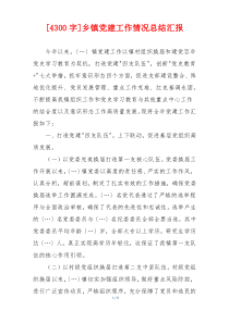 [4300字]乡镇党建工作情况总结汇报