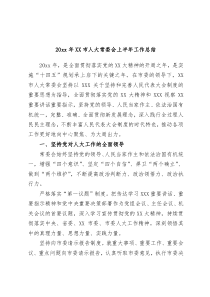 20XX年市人大常委会上半年工作总结