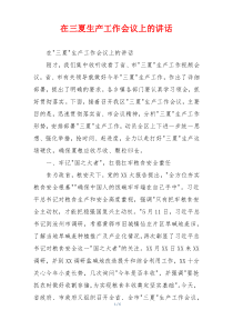 在三夏生产工作会议上的讲话