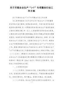 关于开展安全生产“1+7”专项整治行动工作方案